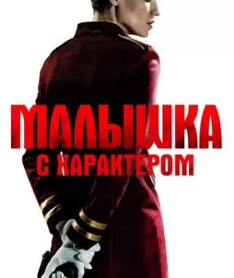 Малышка с характером / The Doorman