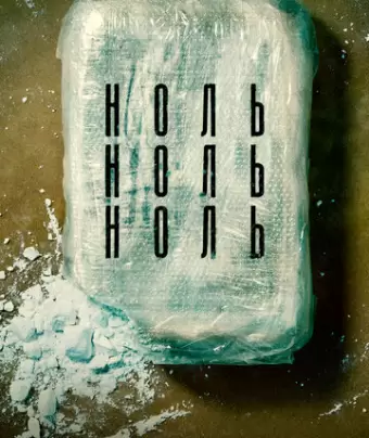 НольНольНоль / ZeroZeroZero