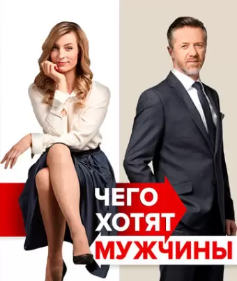 Чего хотят мужчины / Po cem muzi touzí