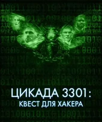 Цикада 3301: Квест для хакера / Dark Web: Cicada 3301
