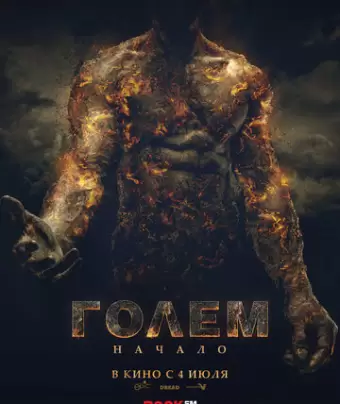 Голем: Начало / The Golem