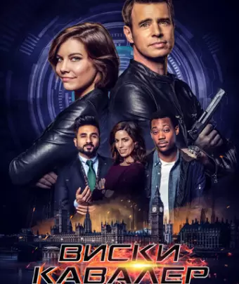 Виски Кавалер / Whiskey Cavalier