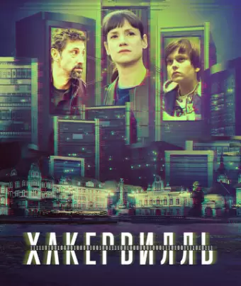 Хакервилль / Hackerville
