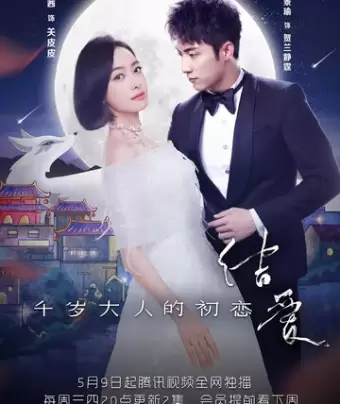 Лунный свет и Валентин / Jie ai: qian sui da ren de chu lian