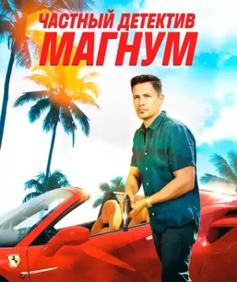Частный детектив Магнум / Magnum P.I.