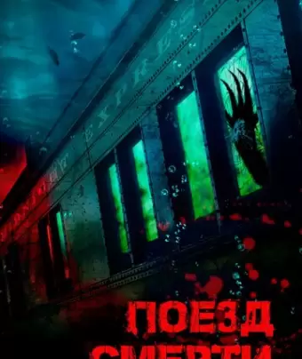 Поезд смерти / D-Railed