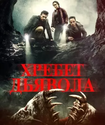 Хребет дьявола / Shookum Hills