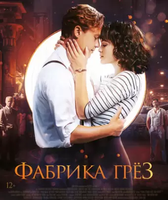 Фабрика грёз / Traumfabrik