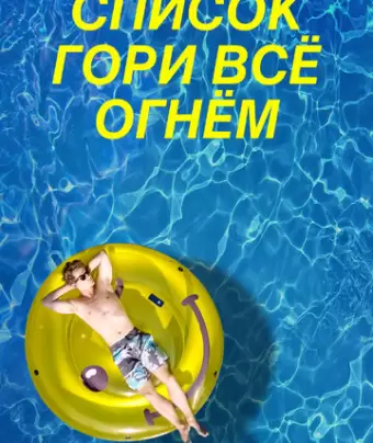Чертов список / The F* It List