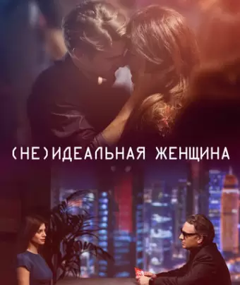 (Не)идеальная женщина / I gefsi tis agapis