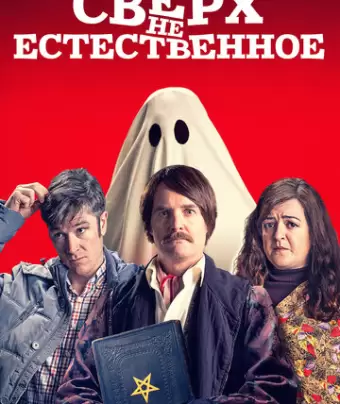 Сверх(НЕ)естественное / Extra Ordinary