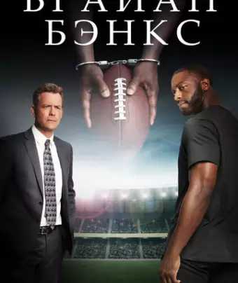 Брайан Бэнкс / Brian Banks