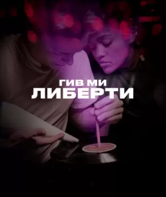 Гив ми либерти / Give Me Liberty