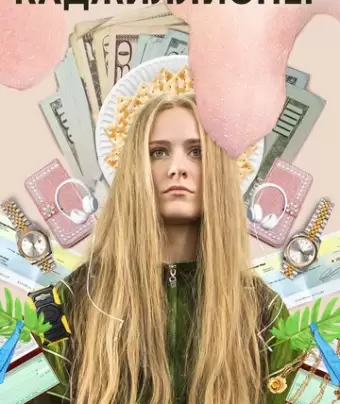 Каджиллионер / Kajillionaire