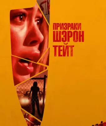 Призраки Шэрон Тейт / The Haunting of Sharon Tate