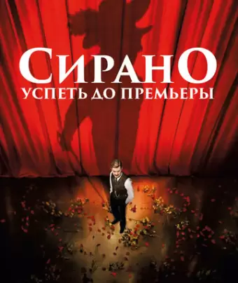 Сирано. Успеть до премьеры / Edmond