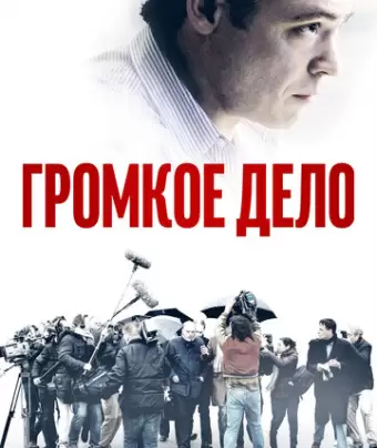 Громкое дело / De Veroordeling