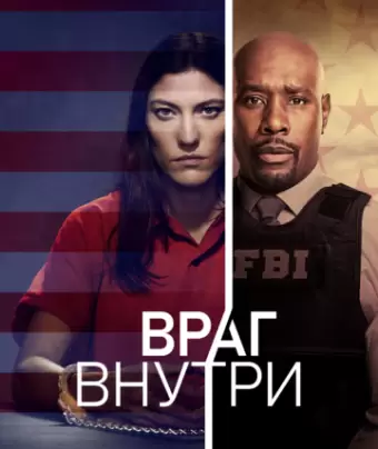 Враг внутри / The Enemy Within