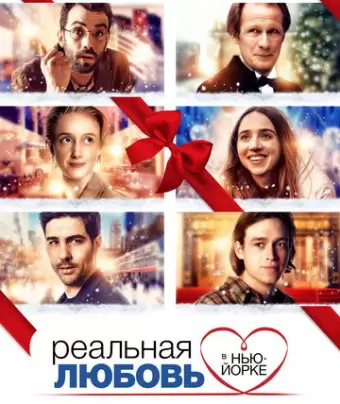 Реальная любовь в Нью-Йорке / The Kindness of Strangers