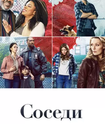 Соседи / The Village