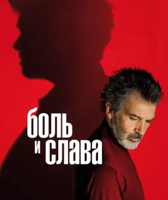 Боль и слава / Dolor y gloria