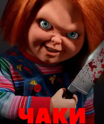 Чаки / Chucky