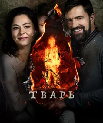Тварь