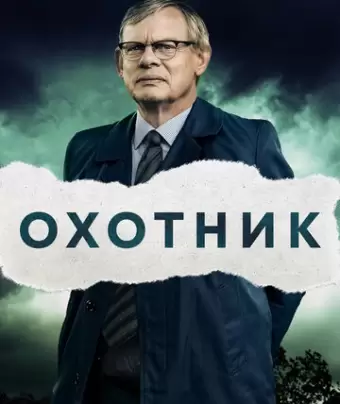 Преследование / Manhunt