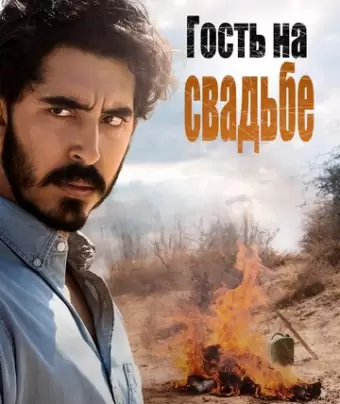 Гость на свадьбе / The Wedding Guest