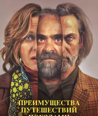 Преимущества путешествий поездами / Ventajas de viajar en tren