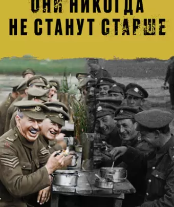 Они никогда не станут старше / They Shall Not Grow Old