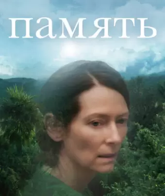 Память / Memoria