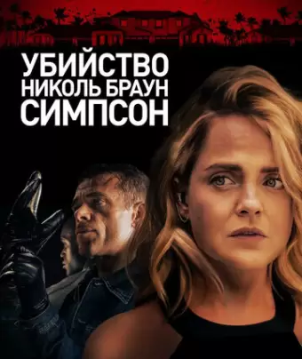 Убийство Николь Браун Симпсон / The Murder of Nicole Brown Simpson