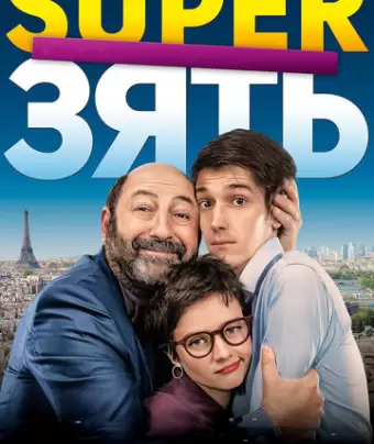 SuperЗять / Le gendre de ma vie