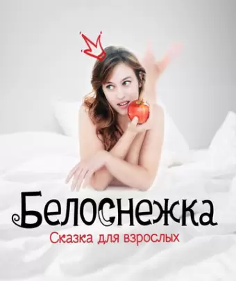Белоснежка. Сказка для взрослых / Blanche comme neige