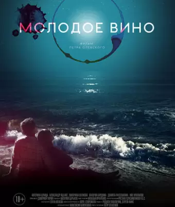 Молодое вино