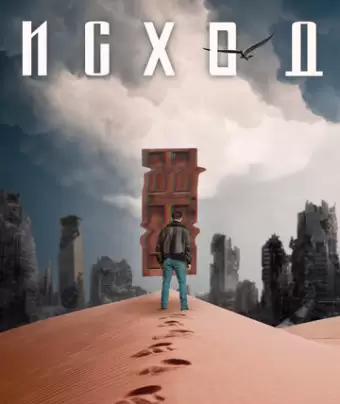 Исход / Exodus