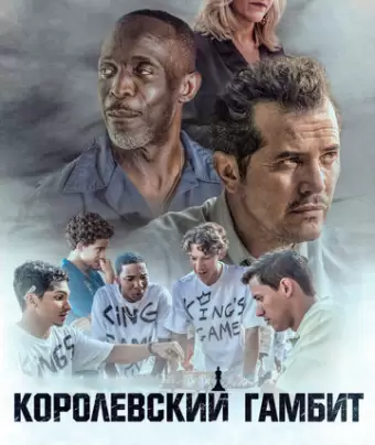 Королевский гамбит / Critical Thinking