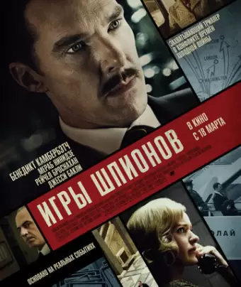 Игры шпионов / The Courier