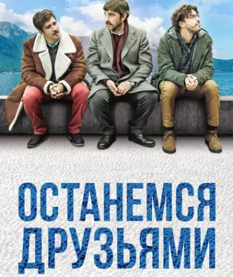 Останемся друзьями / Restiamo amici