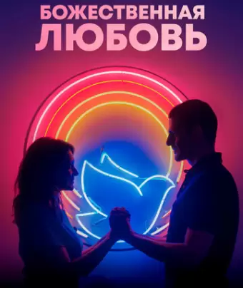 Божественная любовь / Divino Amor