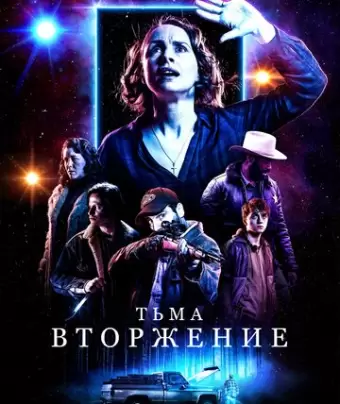 Тьма: Вторжение / Dark Encounter