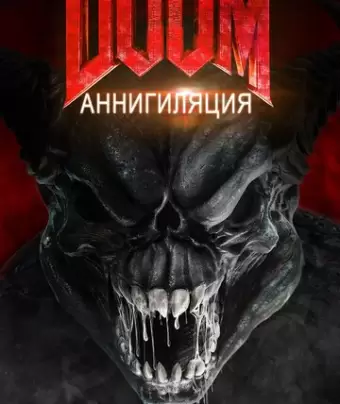 Doom: Аннигиляция / Doom: Annihilation
