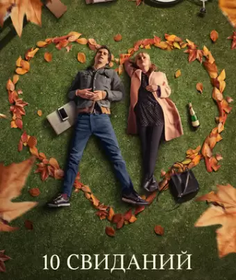 10 свиданий / 10 Things We Should Do Before We Break Up
