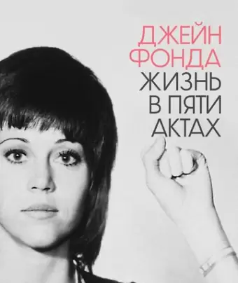 Джейн Фонда: Жизнь в пяти актах / Jane Fonda in Five Acts
