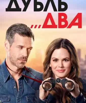 Дубль два / Take Two