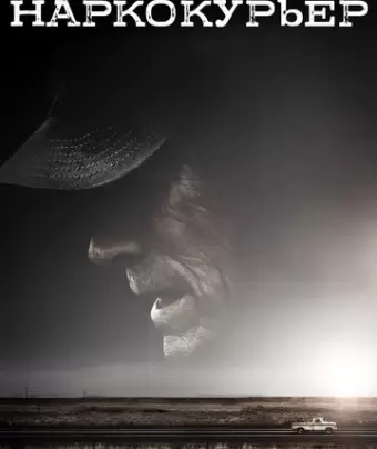 Наркокурьер / The Mule