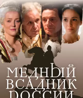 Медный всадник России