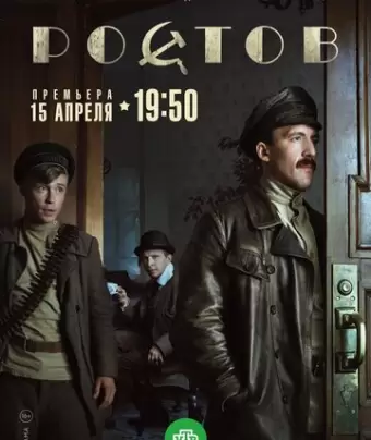Ростов