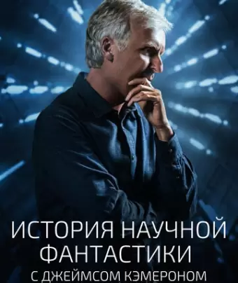 История научной фантастики с Джеймсом Кэмероном / Story of Science Fiction
